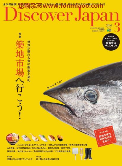 [日本版]Discover Japan 日本文化美食PDF电子杂志 2016年3月刊 筑地市场